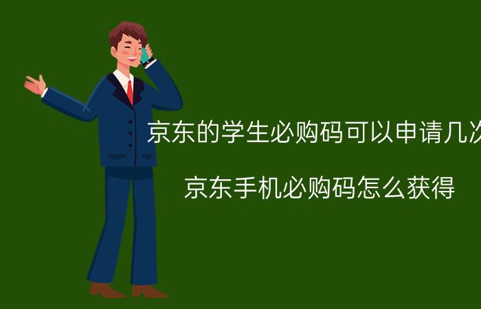 京东的学生必购码可以申请几次 京东手机必购码怎么获得？